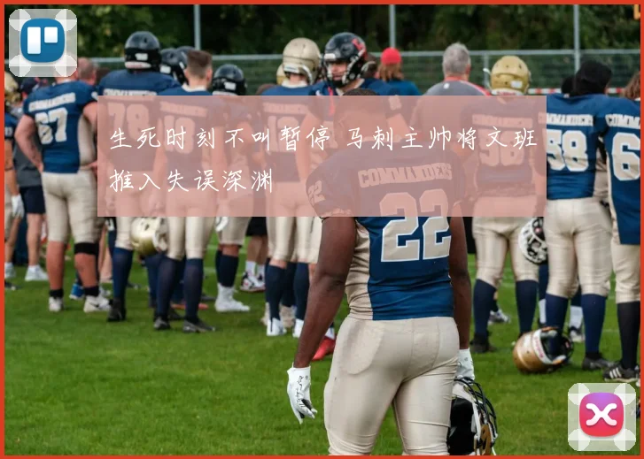 生死时刻不叫暂停 马刺主帅将文班推入失误深渊