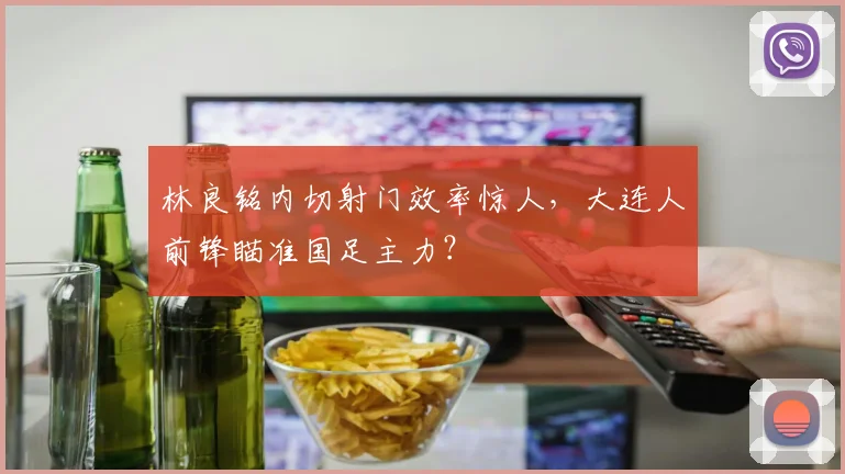 林良铭内切射门效率惊人,大连人前锋瞄准国足主力?