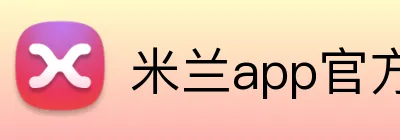 米兰app官方站官网 Logo